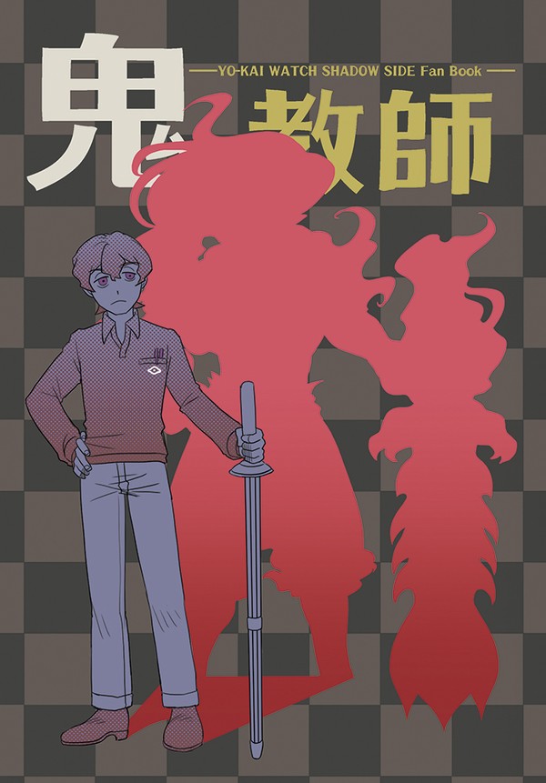 (同人誌)鬼教師