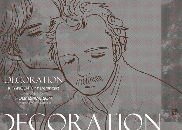【ホムワト】DECORATION【新刊】