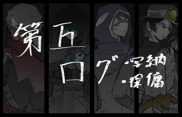 第五ログ2（写納/探傭）