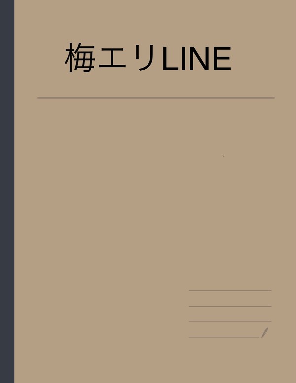 エリカが小梅ちゃんのLINEに萌えるやつ
