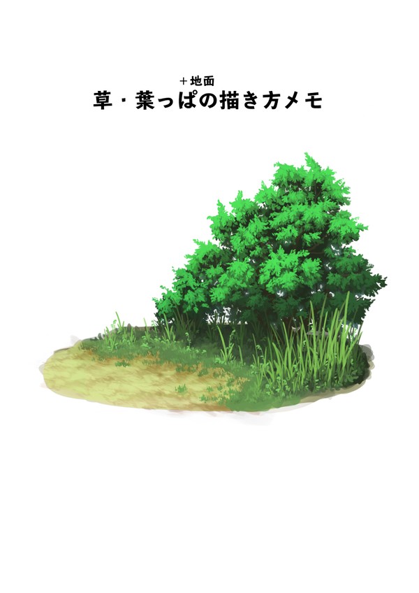 草・葉っぱ(＋地面)の描き方メモ