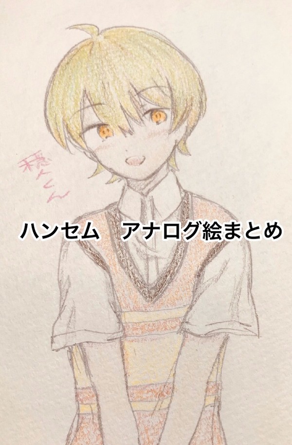 ハンセム　アナログ絵まとめ