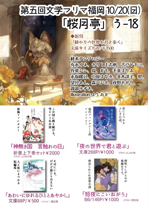 2019/10/20（日）第五回文学フリマ福岡「桜月亭」お品書き