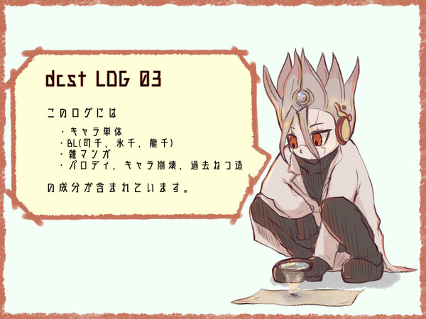 【dcst】らくがきログ３【腐向】