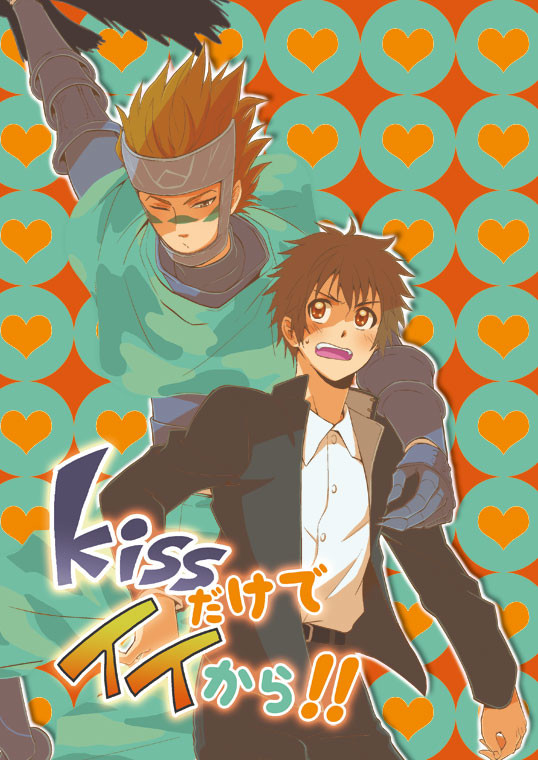 【Web再録】Kissだけでイイから！！前