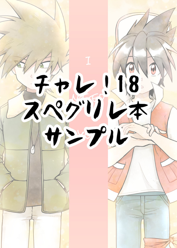 【チャレ！18】スペグリレ新刊サンプル