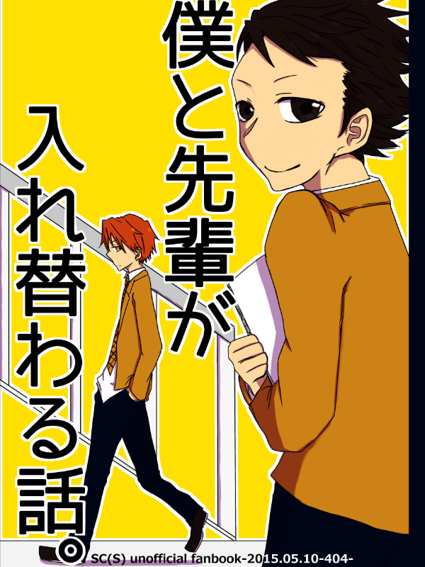 【web再録】僕と先輩が入れ替わる話。