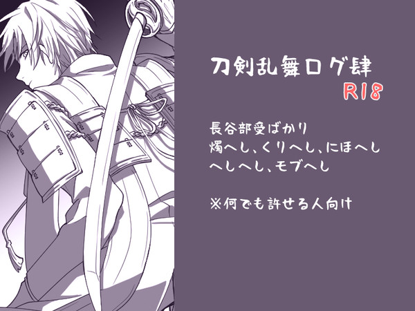 【腐】刀剣乱舞ログ肆