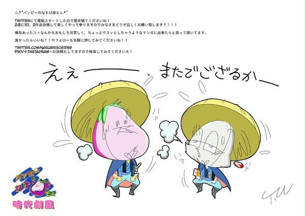 バンピーのなすび添え 時代劇風②