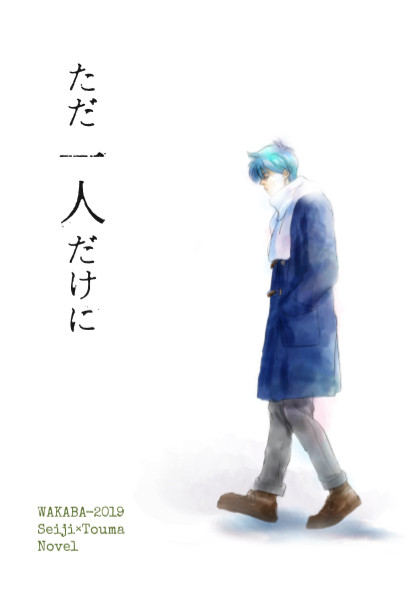 「ただ一人だけに」通販のお知らせ