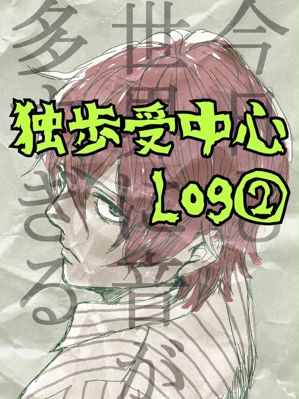 独歩受け中心Log②