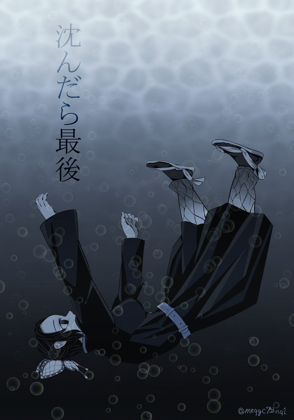 沈んだら最後
