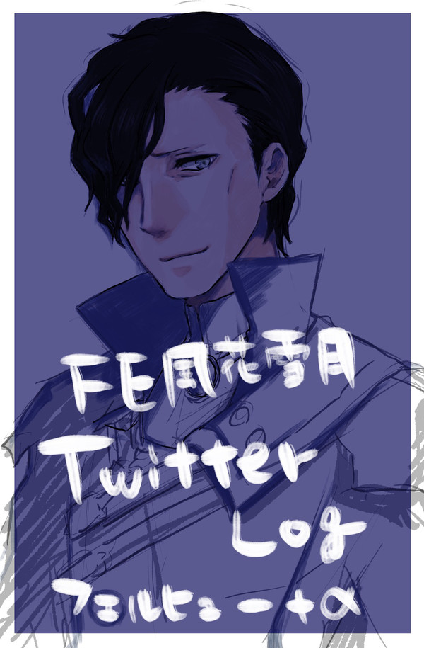 Twitter ログ フェルヒュー＋α