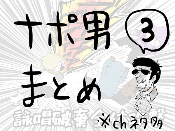 ナポ男まとめ③