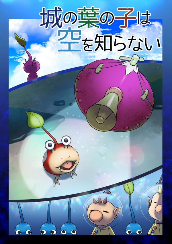 【ピクミン】城の葉の子は空を知らない