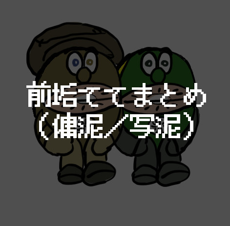前垢ててまとめ2(傭泥/写泥)