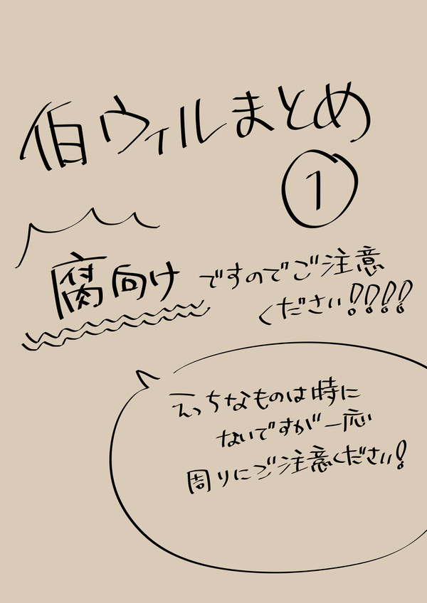 伯ウィルまとめ①