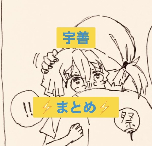 宇善の漫画まとめ