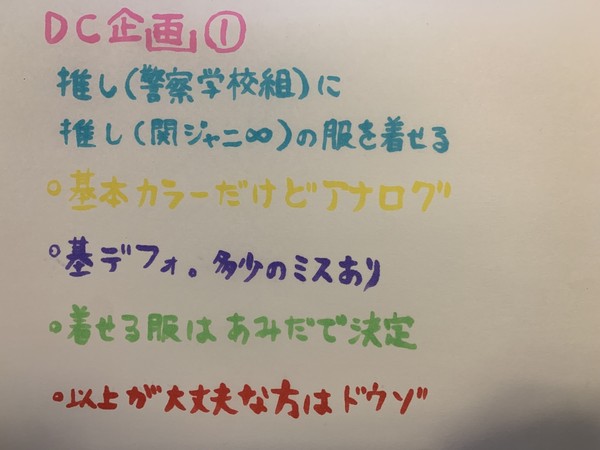 やりたかったDC企画①