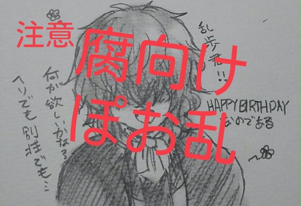 乱ぽっぽお誕生日おめでとう