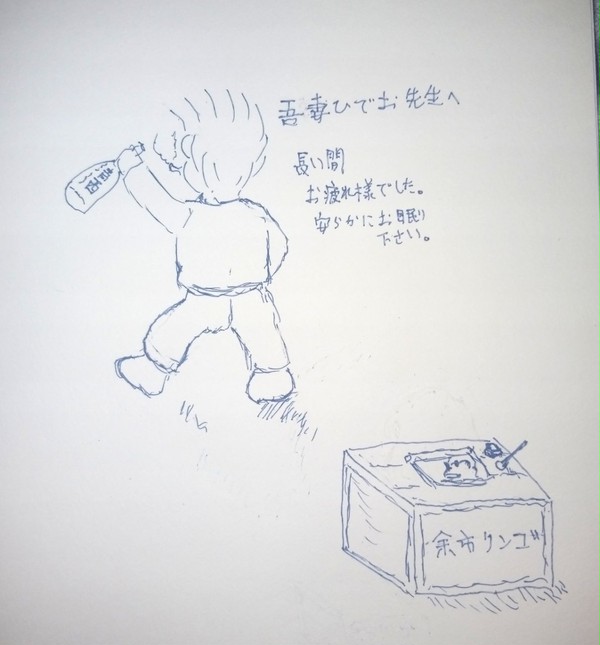 追悼　吾妻ひでお先生