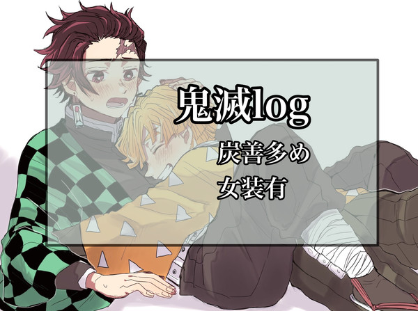 鬼滅log