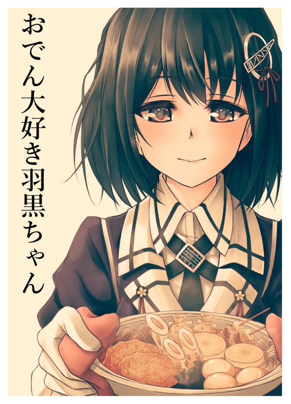 【サンクリ2019Autumn新刊】おでん大好き羽黒ちゃん