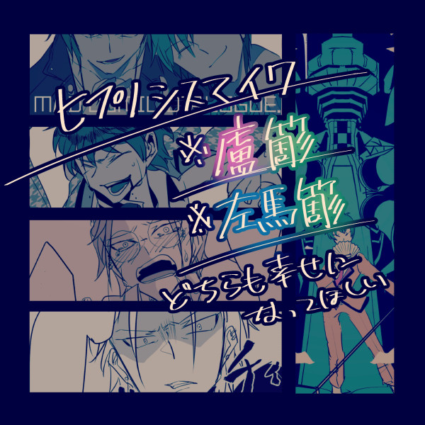 【ヒ腐マイ】ろささ、さまささ