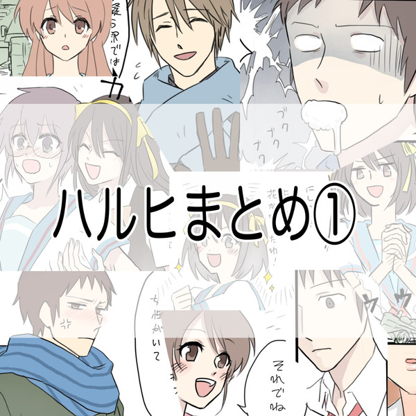 ハルヒlog