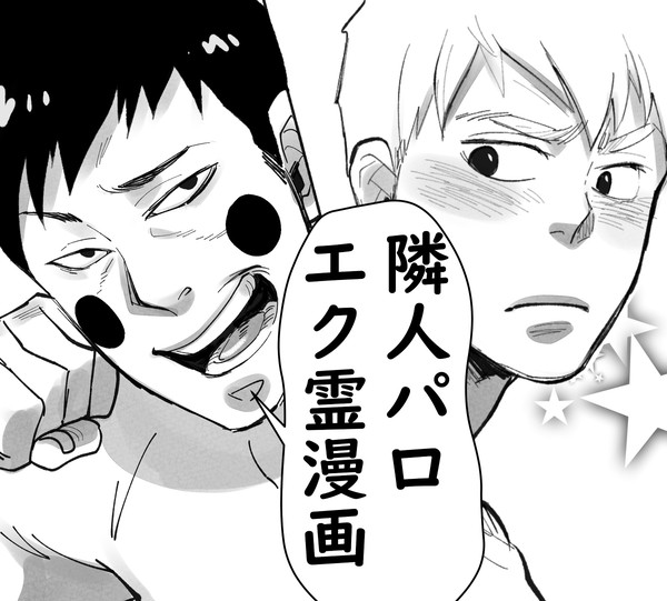 エク霊　隣人パート①　（注：左から右読み）