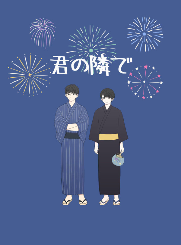 【WEB再録】君の隣で