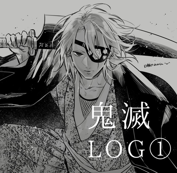 鬼滅ログ①