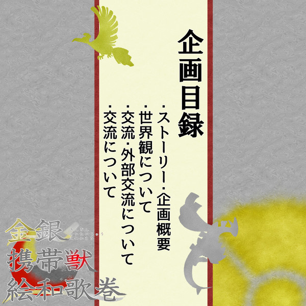 【金銀絵和歌巻】ストーリー・企画概要など【公式】