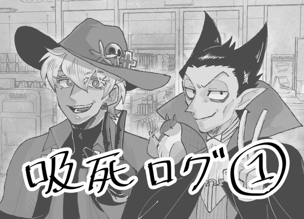 吸死ログ