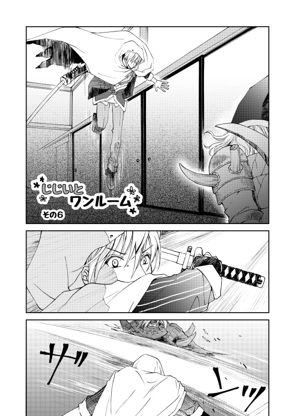 じじいとワンルーム　その６　（みかんば漫画）