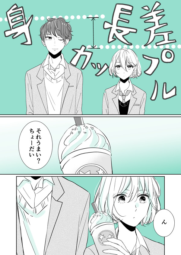 【創作漫画】身長差カップル