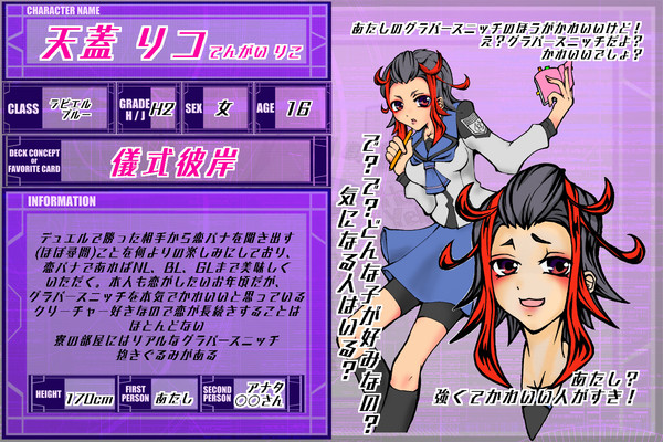 【DDA】CS 天蓋リコ