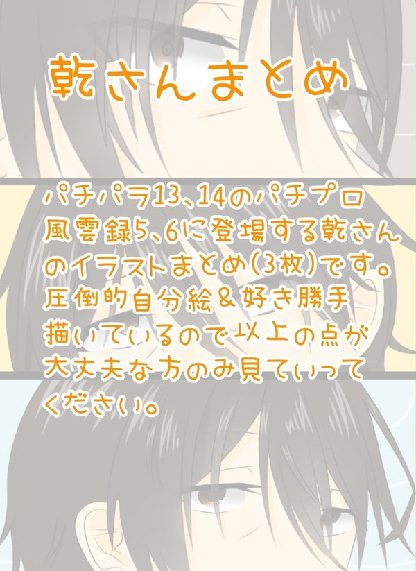 乾さんまとめ