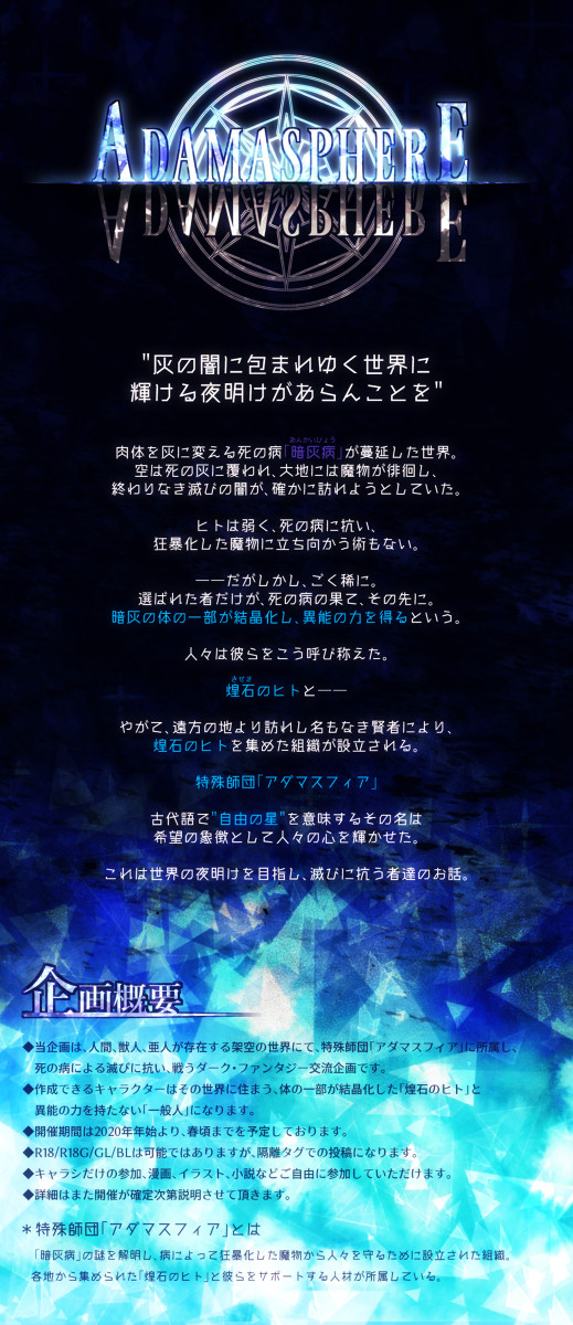 【開催決定】ADAMASPHERE-アダマスフィア-【交流企画】