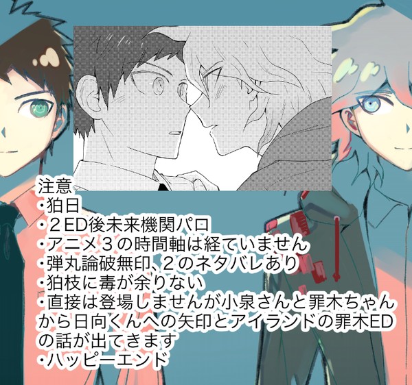 【狛日】Another Story【未来機関パロ】