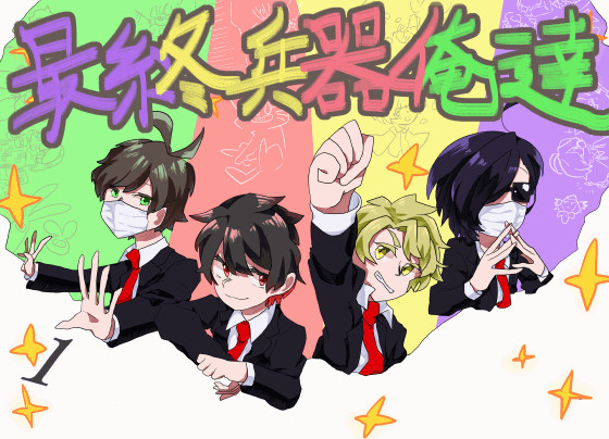 最俺１０周年　後編