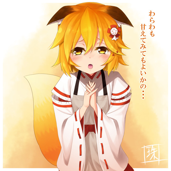仙狐さん