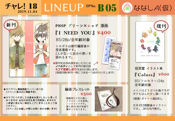 【チャレ!18】おしながき【B05】