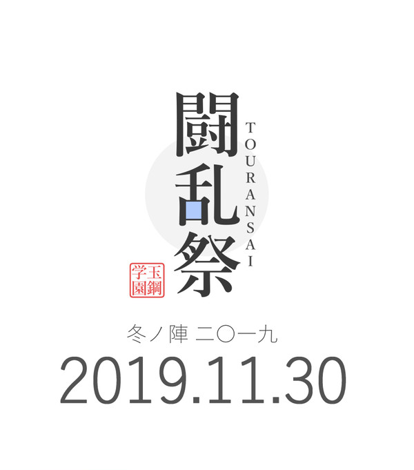 【企画】闘乱祭 -冬ノ陣 2019-【終了】