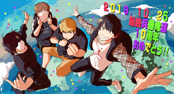 おめでとう10周年！！
