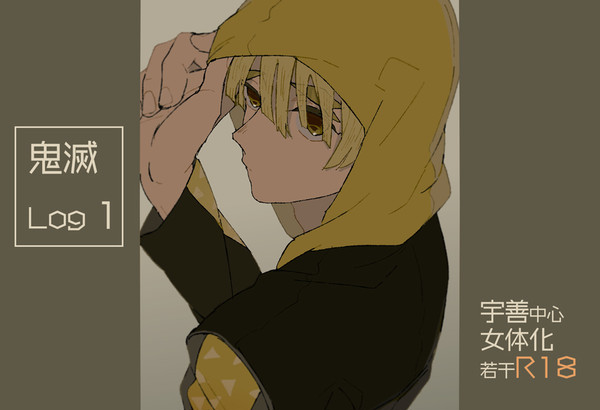 鬼滅LOG1