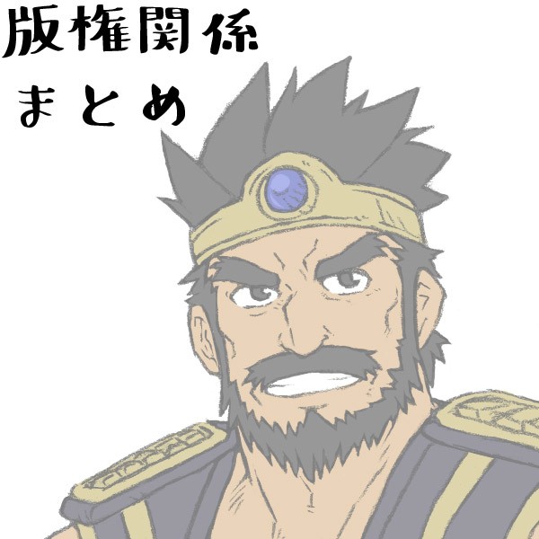 版権まとめ