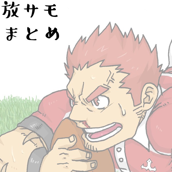 放サモまとめ