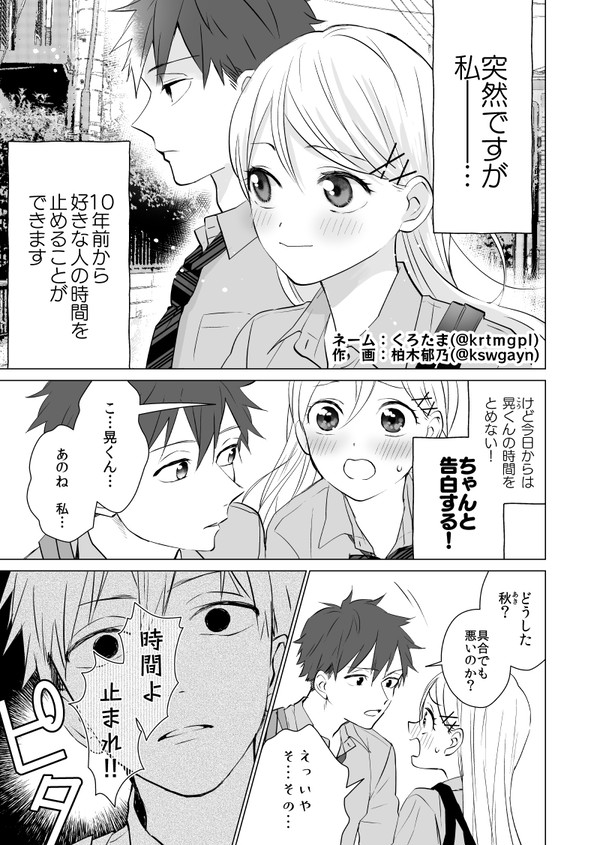 【合作漫画】好きな人の時間を止められる女子高生