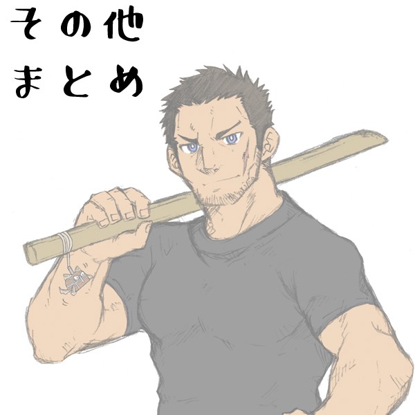 その他まとめ